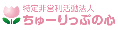 特定非営利活動法人ちゅーりっぷの心