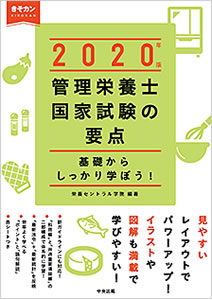 ２０２０管理栄養士国家試験過去問解説集 きそカン 管理栄養士国試対策講座 国家試験 通信講座 通信教育 栄養セントラル学院